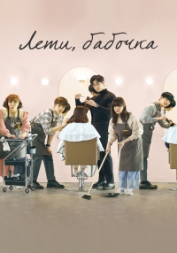 Постер «Лети, бабочка»