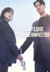 Постер «Выгодная афера»