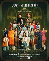 Постер «Семейка (Таиланд)»