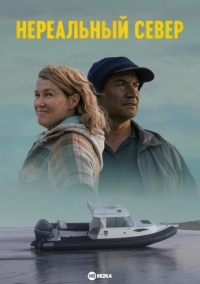 Постер «Нереальный север»