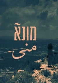 Постер «Муна»