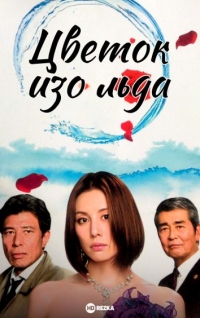 Постер «Цветок изо льда»