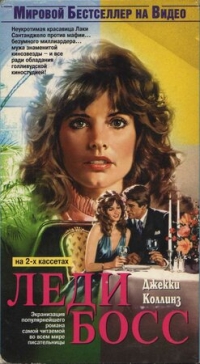 Постер «Леди Босс (1992)»