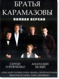 Постер «Братья Карамазовы (2009)»