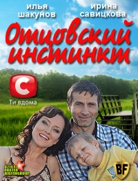 Постер «Отцовский инстинкт»