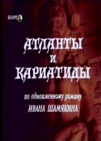 Постер «Атланты и кариатиды»