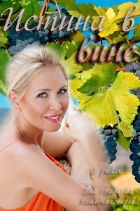 Постер «Истина в вине»