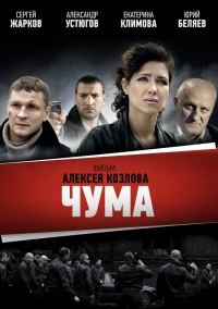 Постер «Чума»