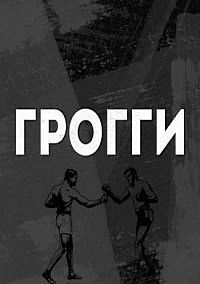 Постер «Грогги»