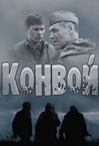 Постер «Конвой»