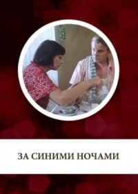 Постер «За синими ночами»