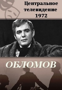 Постер «Обломов»