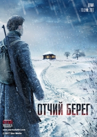 Постер «Отчий берег»