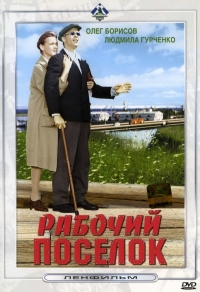 Постер «Рабочий поселок»