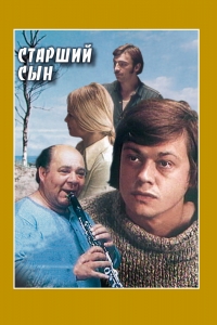 Постер «Старший сын»