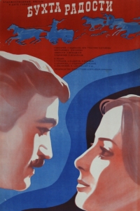 Постер «Бухта радости»