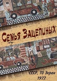 Постер «Семья Зацепиных»
