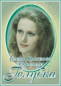 Постер «Голубка (1978)»