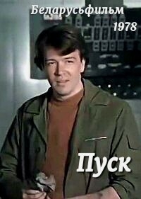 Постер «Пуск»