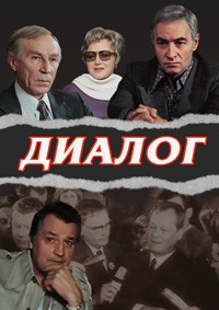 Постер «Диалог»