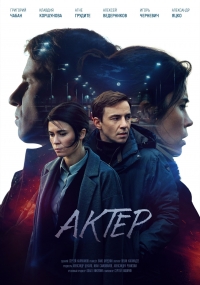 Постер «Актер»
