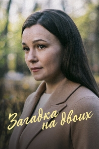 Постер «Загадка на двоих»