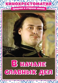 Постер «В начале славных дел»