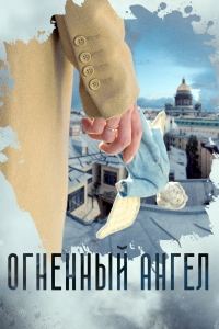 Постер «Огненный ангел»