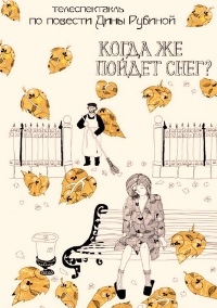 Постер «Когда же пойдет снег?»
