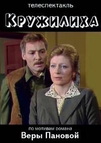 Постер «Кружилиха»