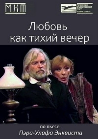 Постер «Любовь как тихий вечер»
