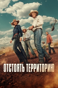 Постер «Отстоять территорию»