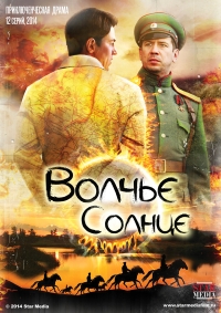 Постер «Волчье солнце»