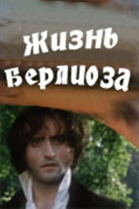 Постер «Жизнь Берлиоза»