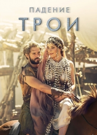 Постер «Падение Трои»