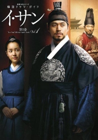 Постер «Ли Сан - Король Чончжо»