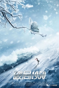 Постер «Прорыв: 1950»