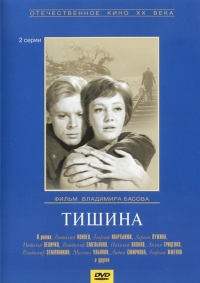 Постер «Тишина (1963)»