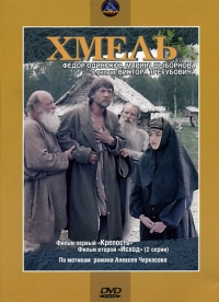 Постер «Хмель»