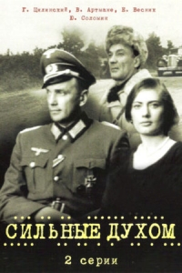 Постер «Сильные духом»