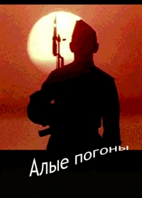 Постер «Алые погоны»
