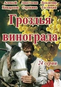 Постер «Гроздья винограда»