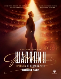 Постер «Шаляпин»