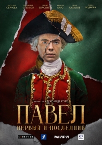 Постер «Павел. Первый и последний»