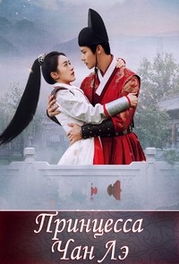 Постер «Принцесса Чан Лэ»