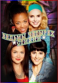 Постер «Ведьмы четырех стихий»