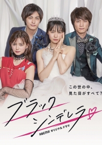 Постер «Черная Золушка»