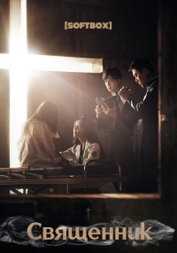 Постер «Священник»