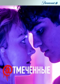 Постер «Отмеченные»