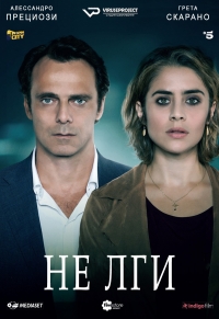 Постер «Не лги»